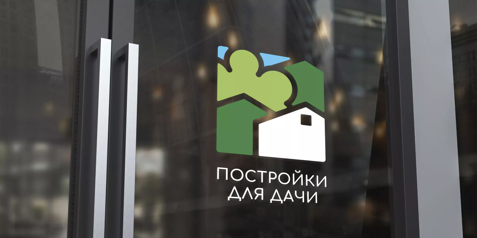 Разработка логотипа в Стерлитамаке для компании «Постройки для дачи»