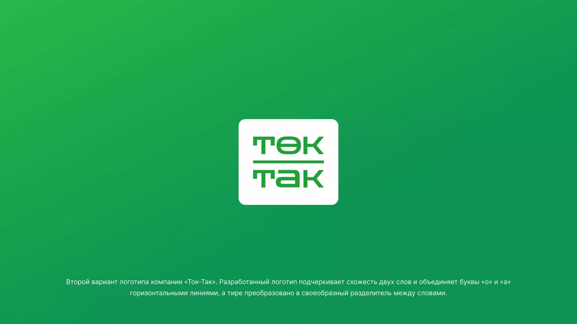 Создание логотипа компании «Ток-Так» в Стерлитамаке
