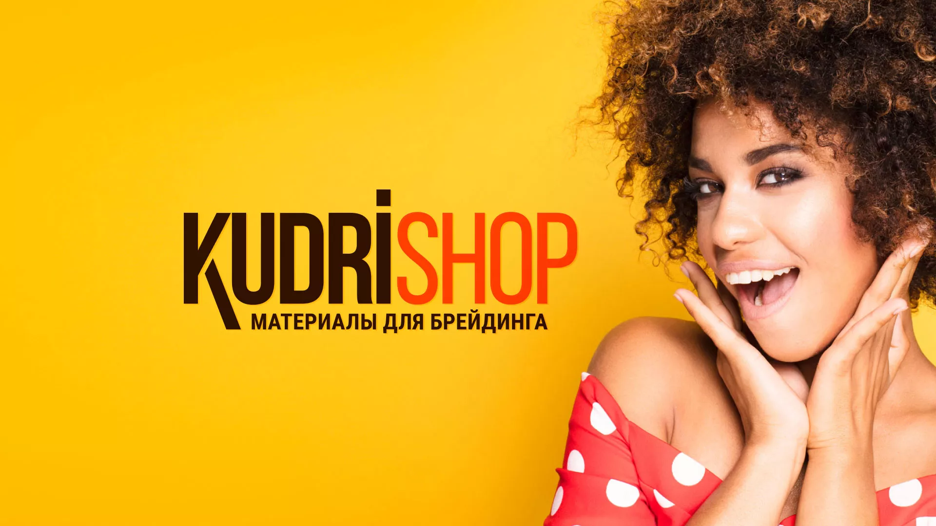 Создание интернет-магазина «КудриШоп» в Стерлитамаке