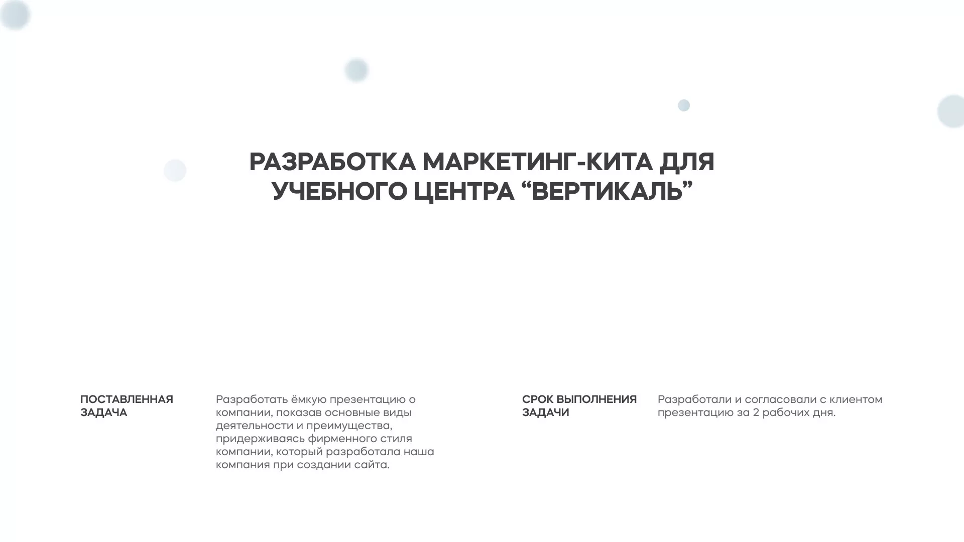 Разработка презентации для учебного центра «Вертикаль» в Стерлитамаке