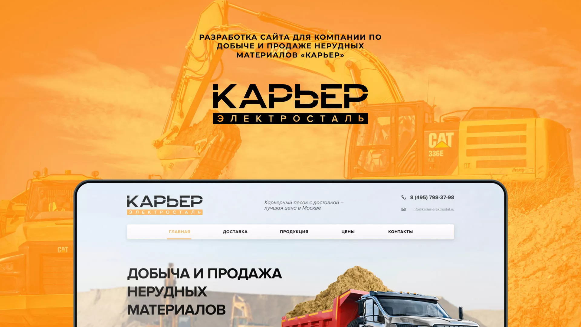 Разработка сайта по продаже нерудных материалов «Карьер» в Стерлитамаке