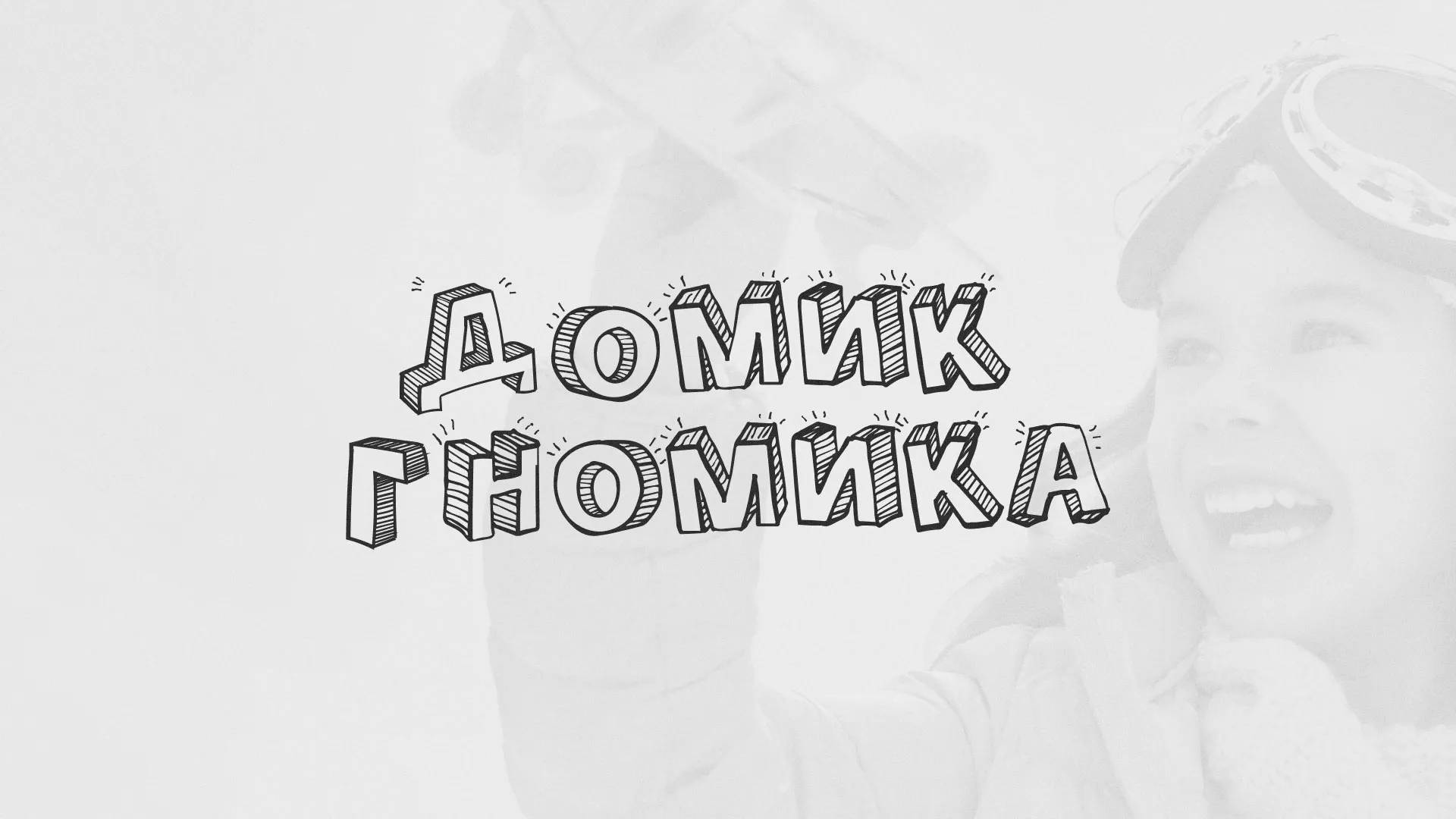 Разработка сайта детского активити-клуба «Домик гномика» в Стерлитамаке
