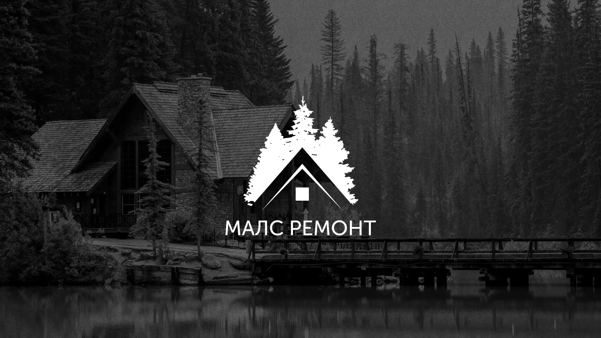 Разработка логотипа для компании «МАЛС РЕМОНТ» в Стерлитамаке