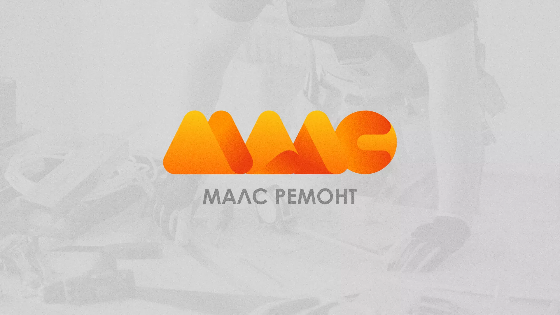 Создание логотипа для компании «МАЛС РЕМОНТ» в Стерлитамаке