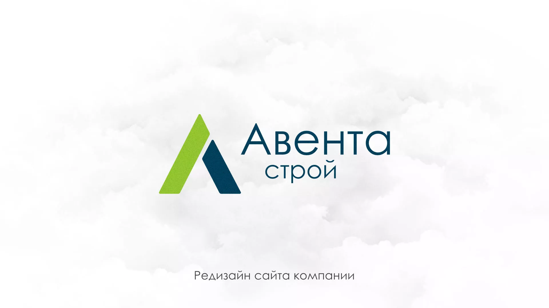 Редизайн сайта компании «Авента Строй» в Стерлитамаке