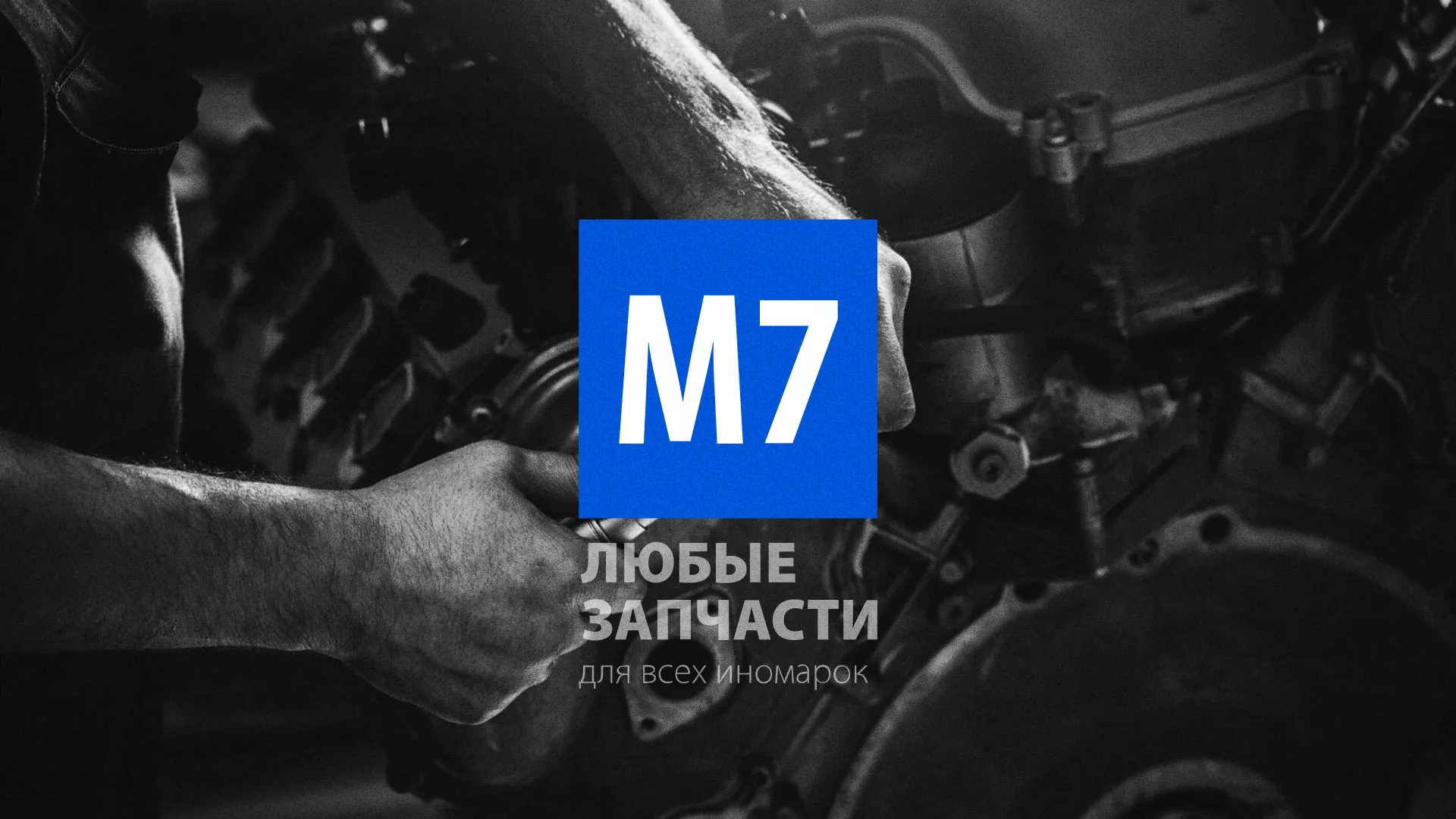 Разработка сайта магазина автозапчастей «М7» в Стерлитамаке
