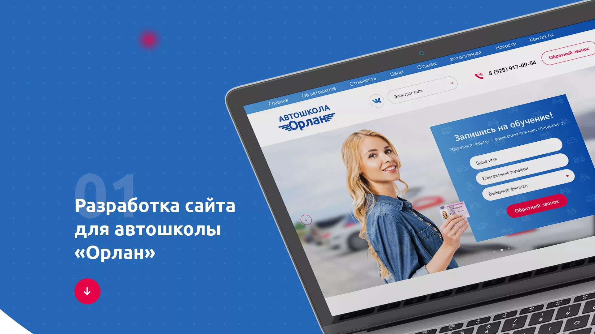 Разработка сайта автошколы «Орлан» в Стерлитамаке