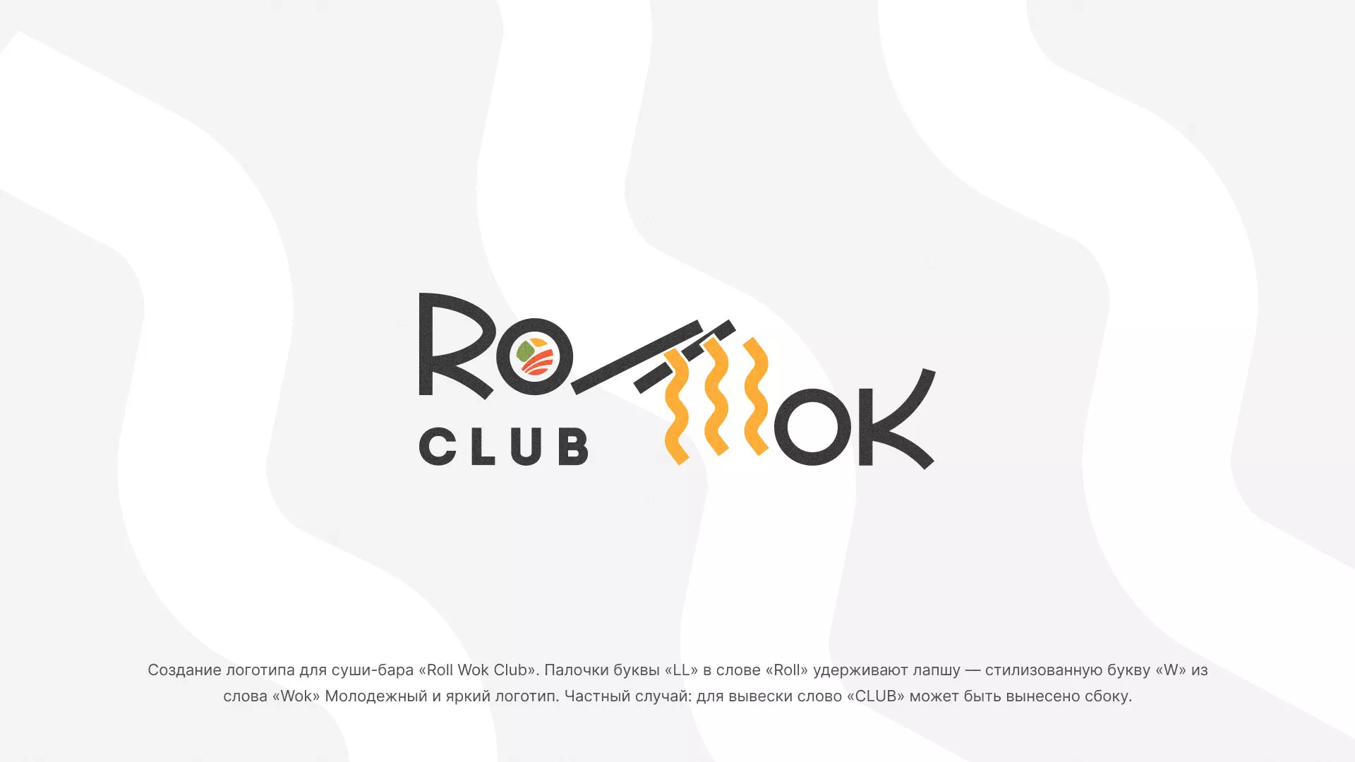 Создание логотипа суши-бара «Roll Wok Club» в Стерлитамаке