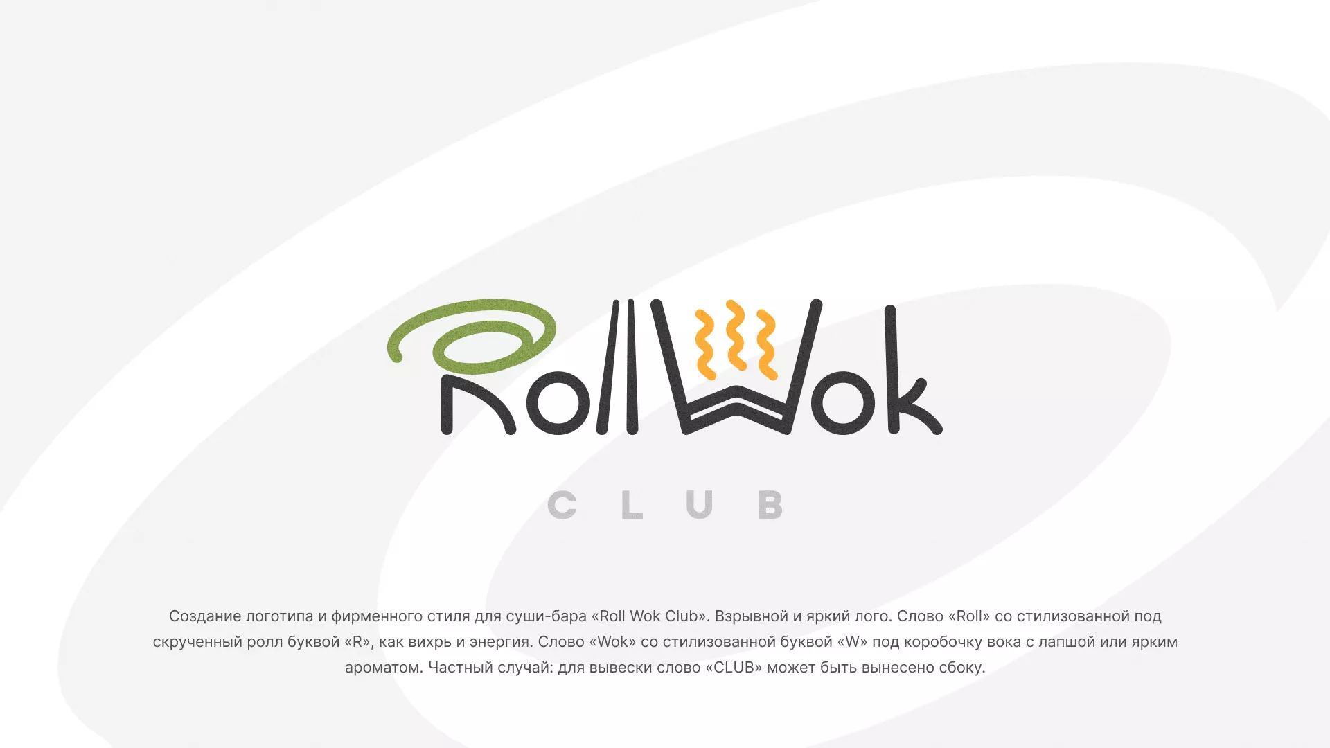 Разработка логотипа и фирменного стиля суши-бара «Roll Wok Club» в Стерлитамаке