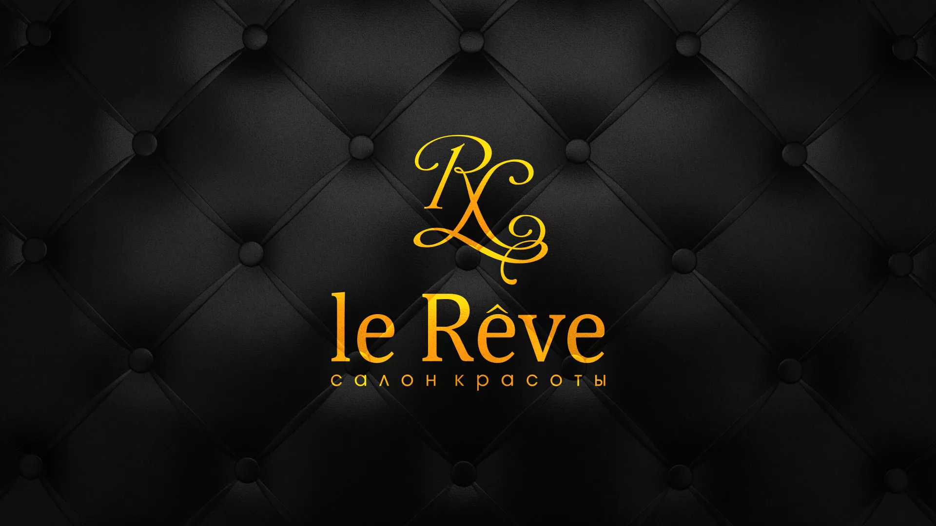 Разработка листовок для салона красоты «Le Reve» в Стерлитамаке