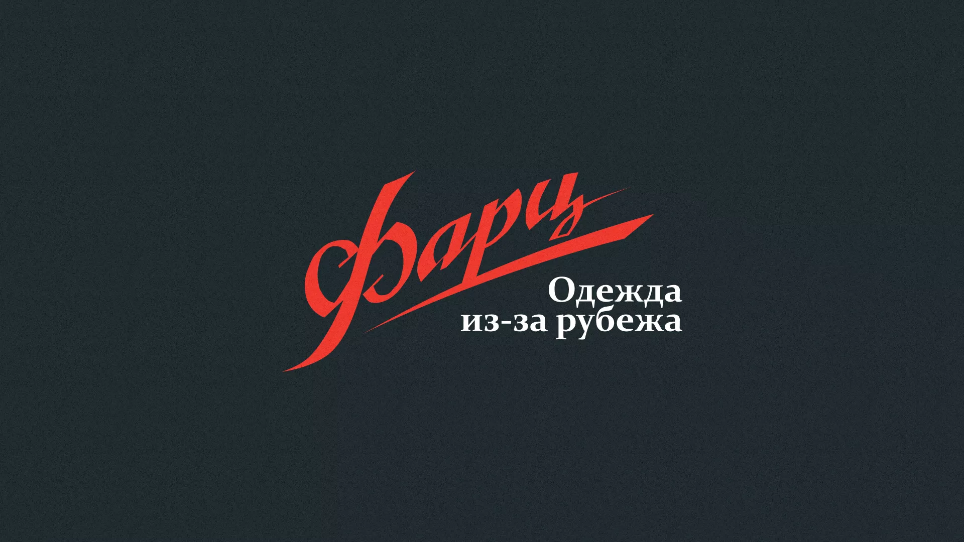 Разработка логотипа магазина «Фарц» в Стерлитамаке